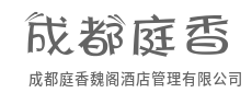 让标准服务有温度，让个性需求被预见-成都庭香魏阁酒店管理有限公司